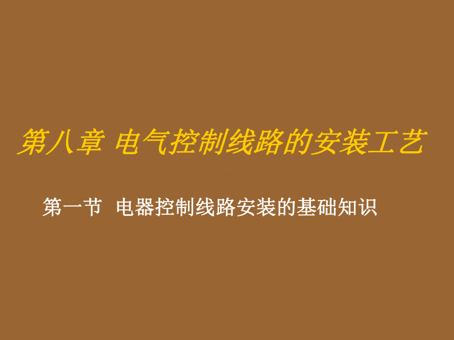 电工技能实训电子教案第八章课件.ppt_第1页