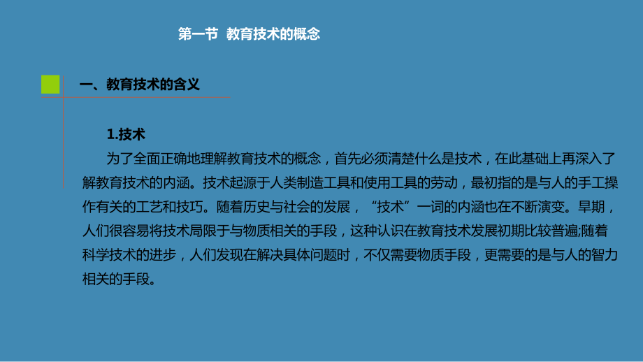 现代教育技术第一章-初识教育技术课件.pptx_第2页