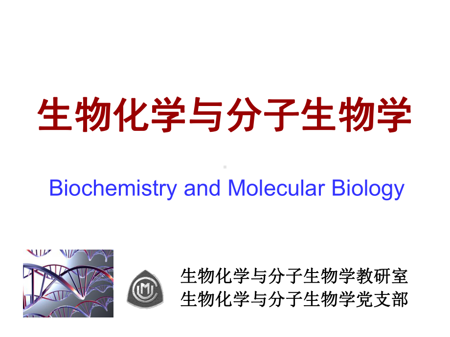 第一章蛋白质的结构与功能课件.ppt_第1页