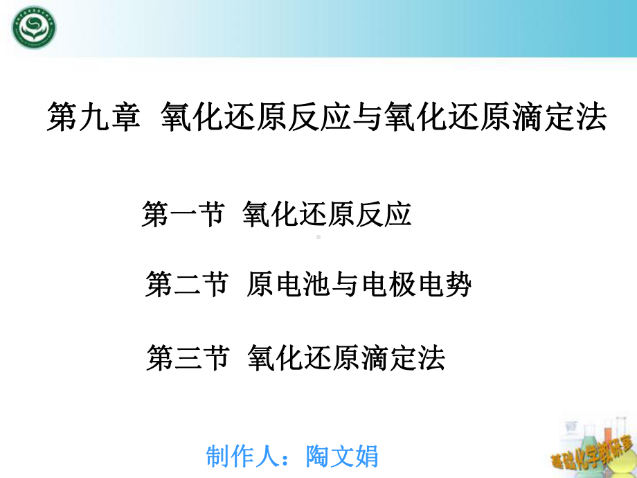 氧化还原与滴定课件.ppt_第1页