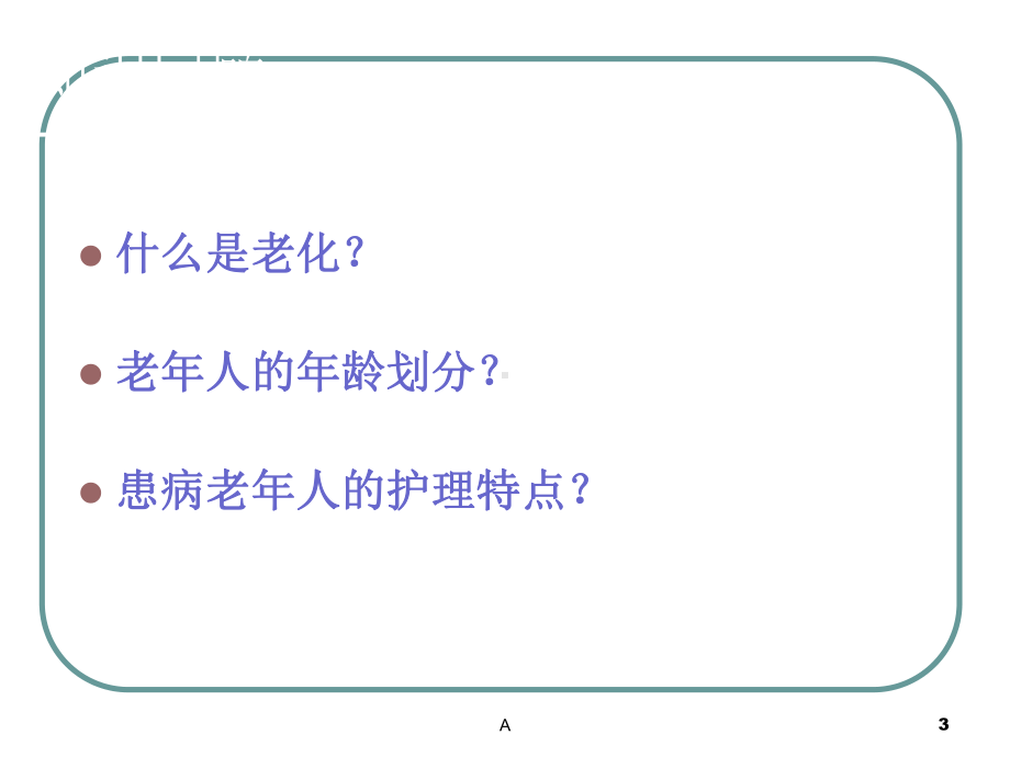 第二章老年人各系统的变化课件.ppt_第3页