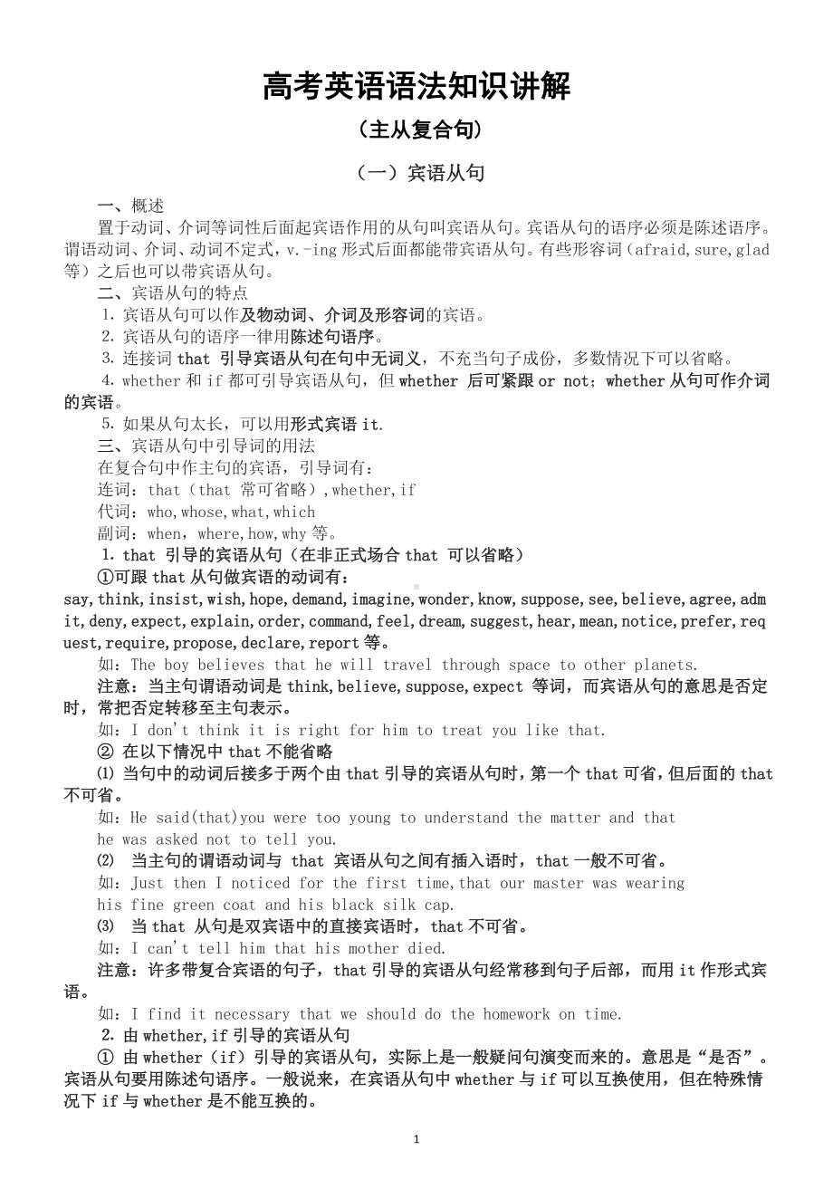 高中英语高考复习语法知识讲解（主从复合句).doc_第1页