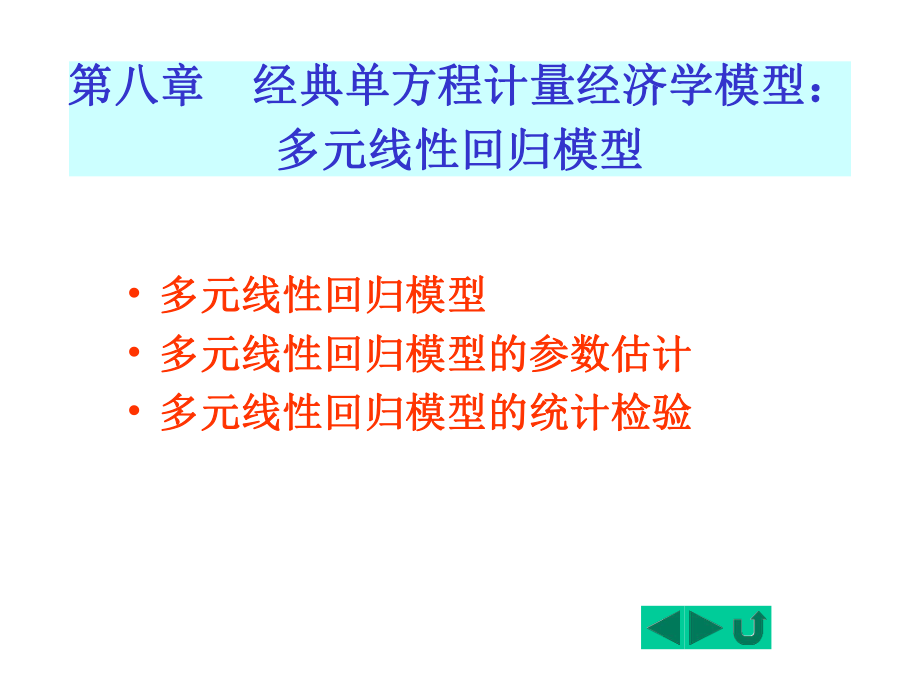 第八章：-多元线性回归模型课件.ppt_第1页