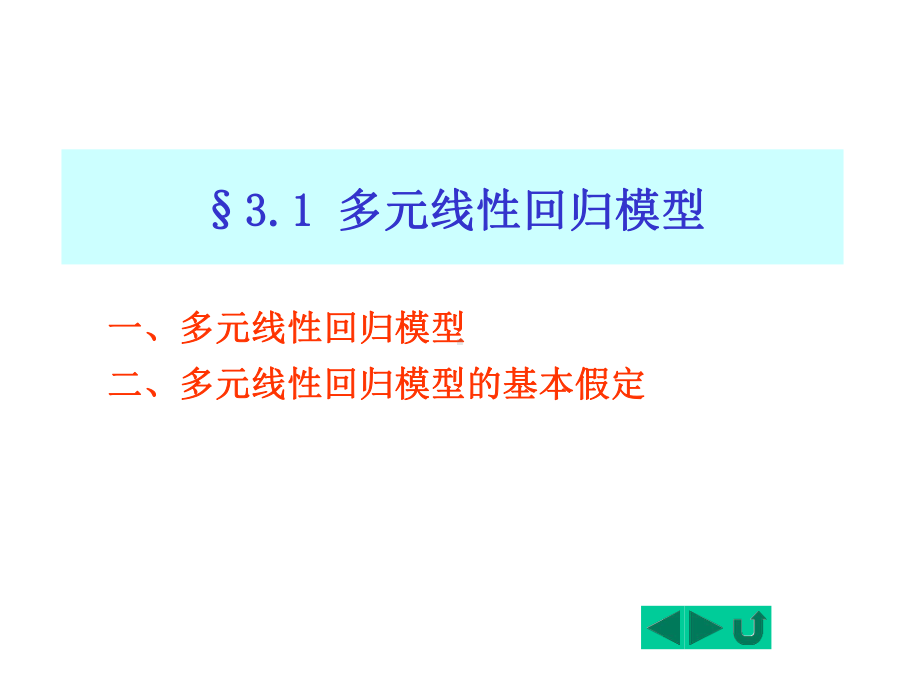 第八章：-多元线性回归模型课件.ppt_第2页