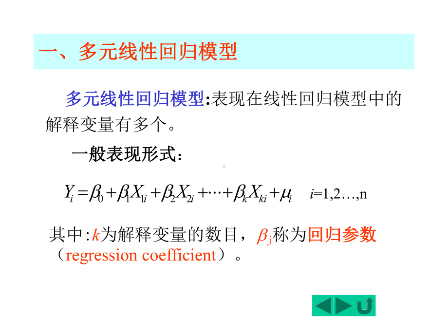 第八章：-多元线性回归模型课件.ppt_第3页