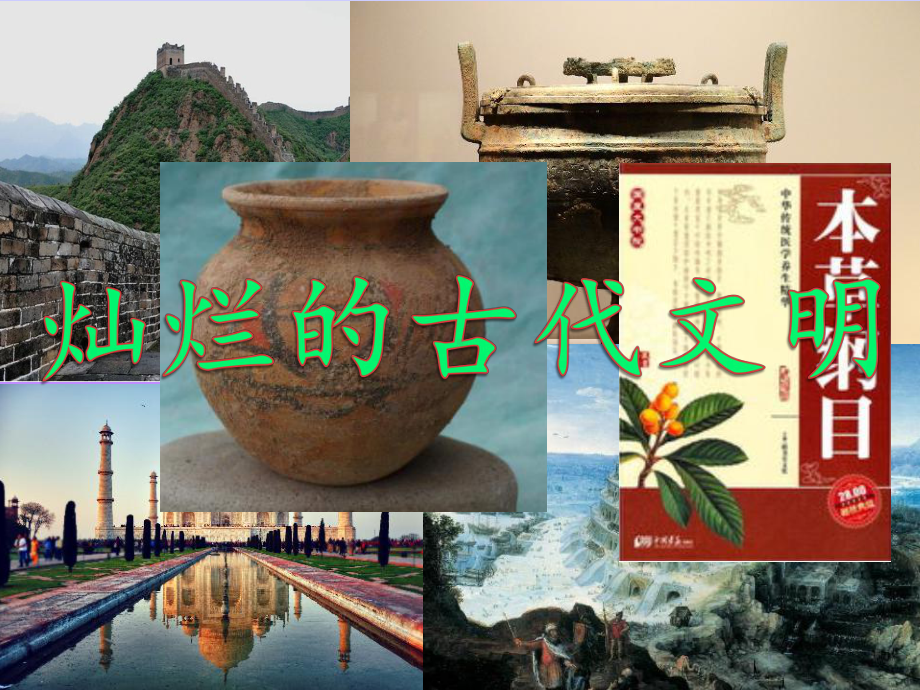 灿烂的古代文明课件.ppt_第1页