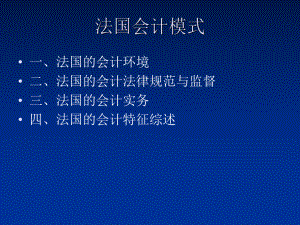 法国会计模式讲解课件.ppt