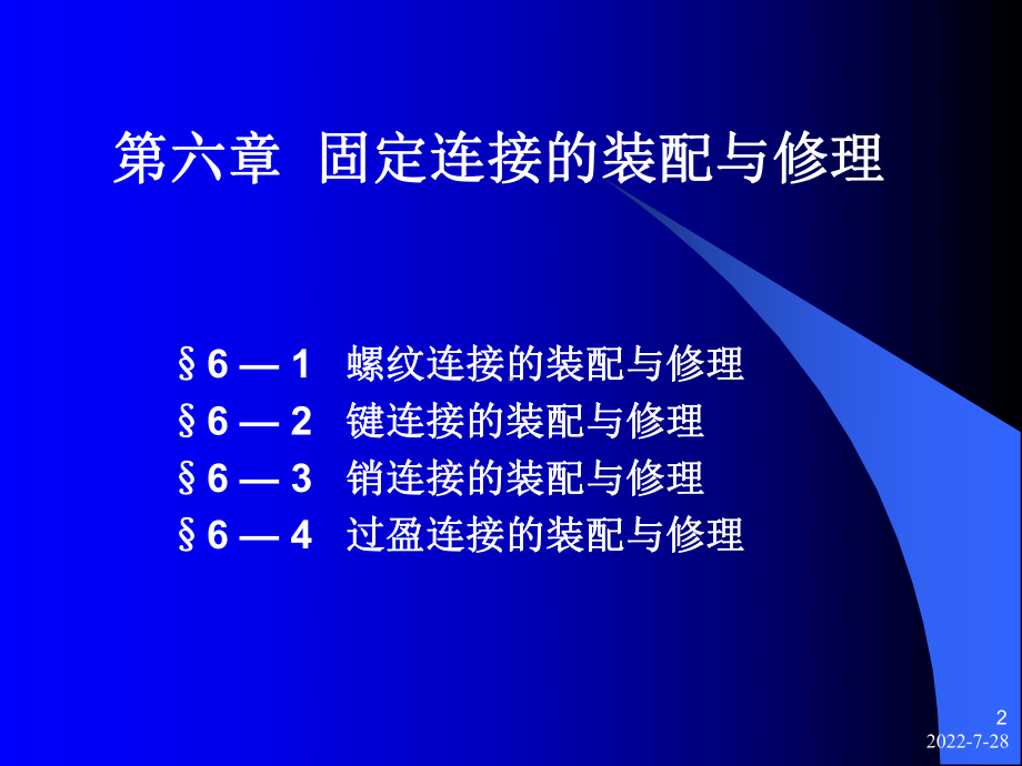 第六章固定连接的装配与修理课件.ppt_第2页