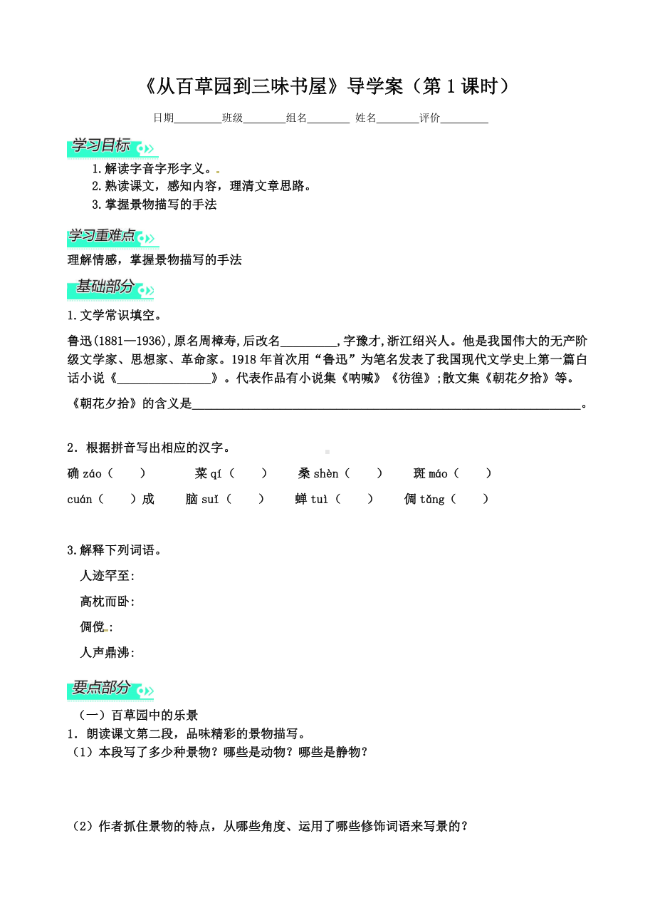 部编版七年级初一语文上册《从百草园到三味书屋》第1课时优秀导学案（教研公开课）.doc_第1页