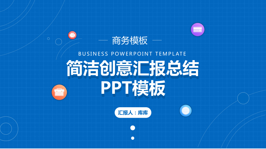 简洁创意汇报总结模板.pptx_第1页