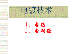 电镀、电刷镀与化学镀课件.ppt