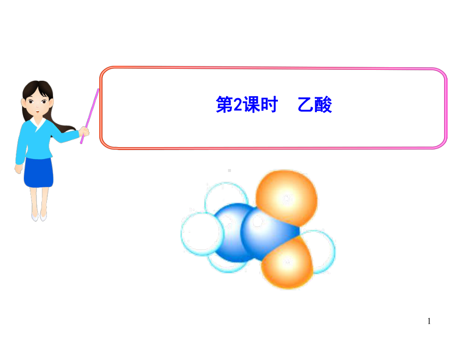 第2课时乙酸酯课件.ppt_第1页
