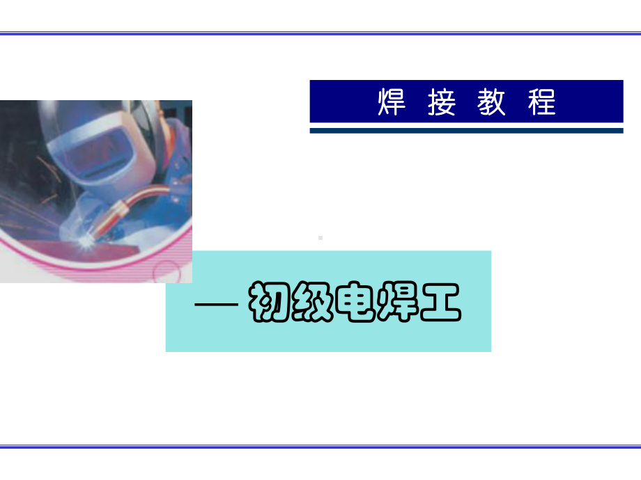 焊接教程-初级电焊工(12)-co2教程39课件.ppt_第1页