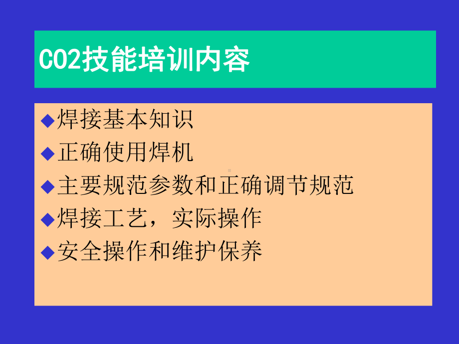 焊接教程-初级电焊工(12)-co2教程39课件.ppt_第2页