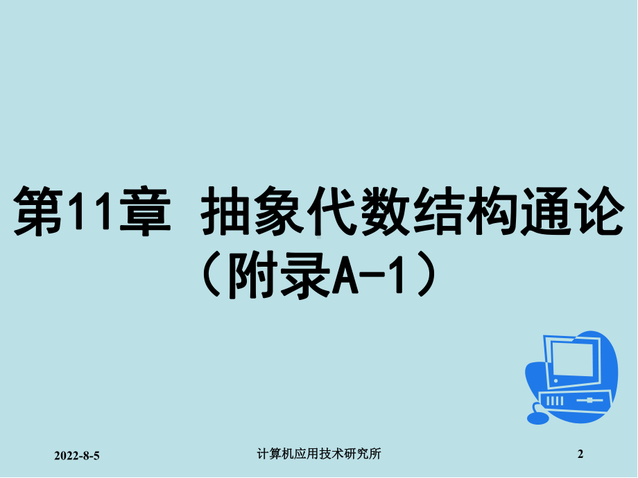 离散数学及其应用附录A-1-抽象代数结构通论课件.ppt_第2页