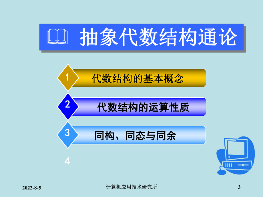 离散数学及其应用附录A-1-抽象代数结构通论课件.ppt_第3页