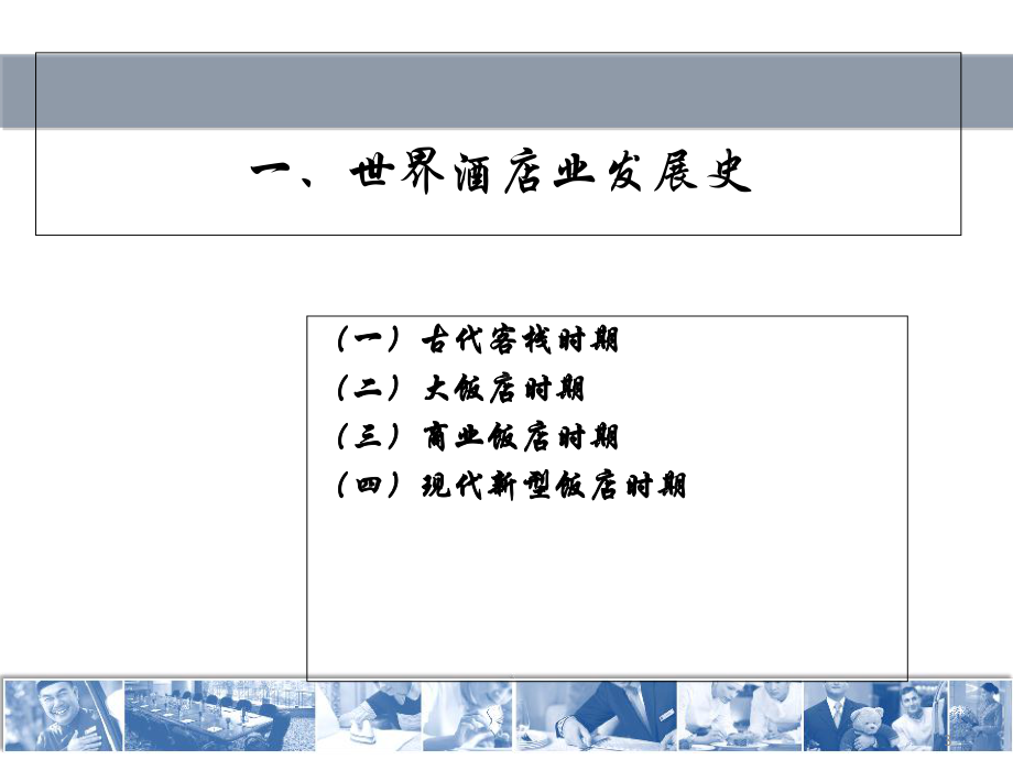 第三节酒店业的演变课件.ppt_第3页