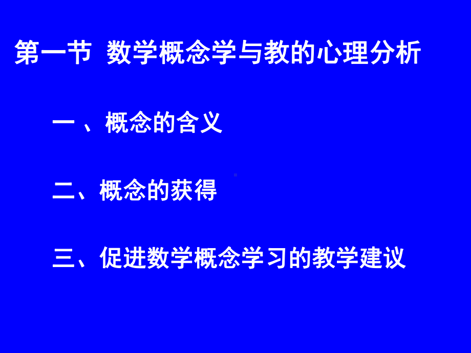 第十六讲数学原理学与教的心理分析课件.ppt_第1页