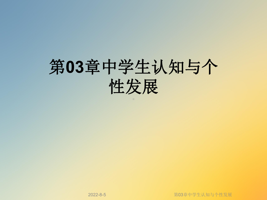 第03章中学生认知与个性发展课件.ppt_第1页