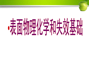 材料表面新技术-材料表面物理化学及失效基础课件.ppt