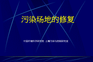 污染场地修复入门篇(1)-土壤修复技术大全讲解课件.ppt