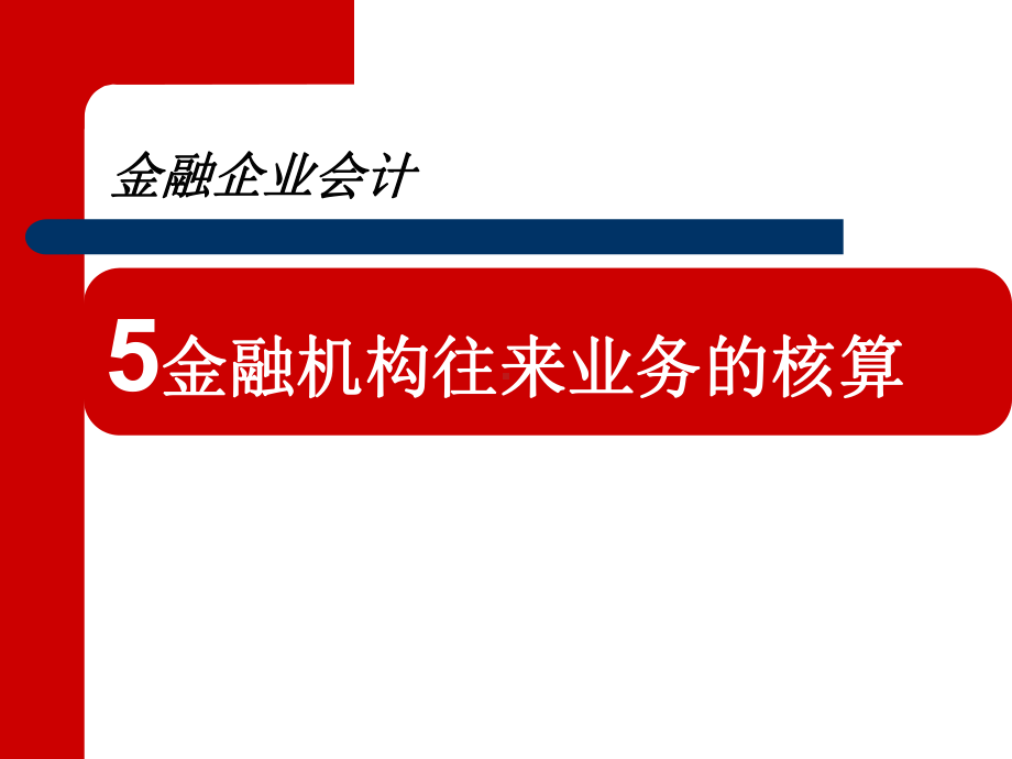 第5章金融机构往来业务的核算xinxin课件.ppt_第2页