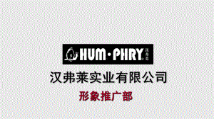 某品牌形象推广部门职能架构详细介绍(ppt-95页)课件.ppt