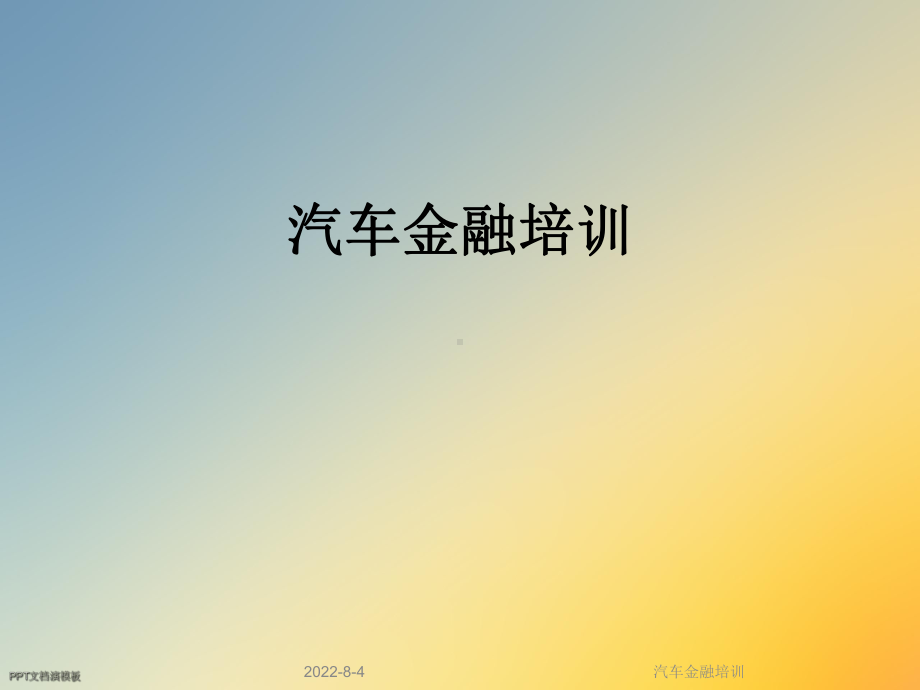 汽车金融培训课件.ppt_第1页