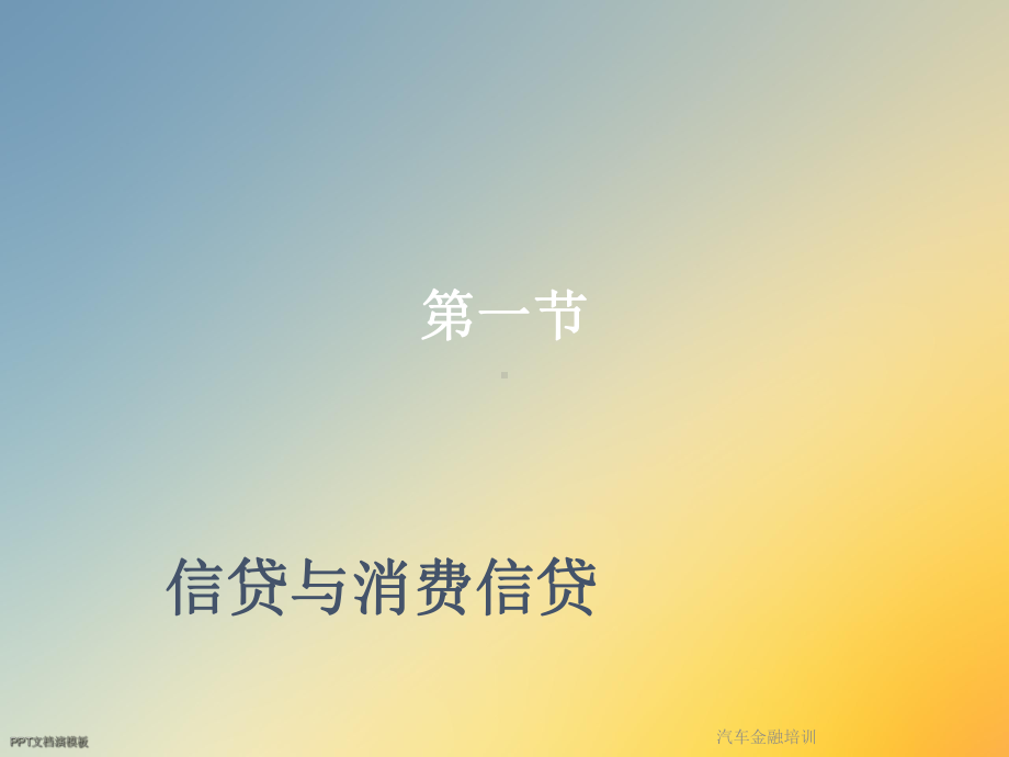 汽车金融培训课件.ppt_第3页