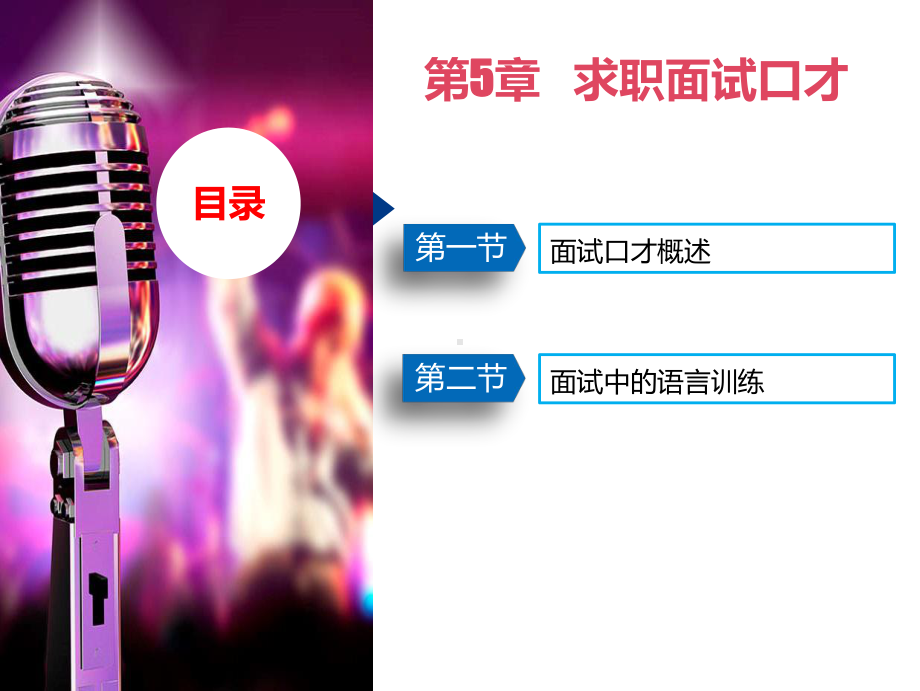 求职面试口才课件.ppt_第1页