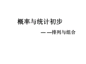 概率论之排列组合课件.ppt