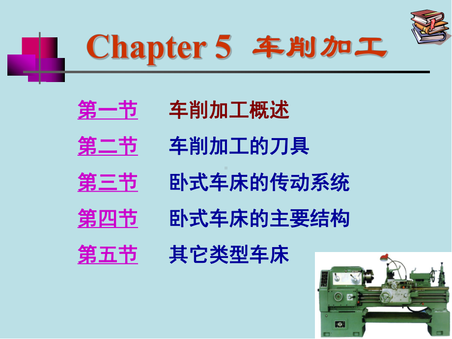 机械制造基础ch05车削加工jg课件.ppt_第2页