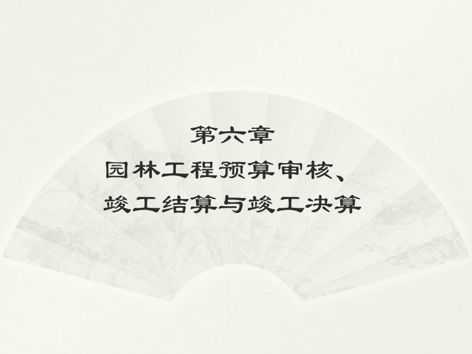 竣工结算与竣工决算PPT讲义课件.ppt_第1页