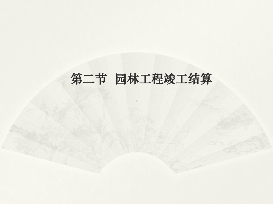 竣工结算与竣工决算PPT讲义课件.ppt_第2页