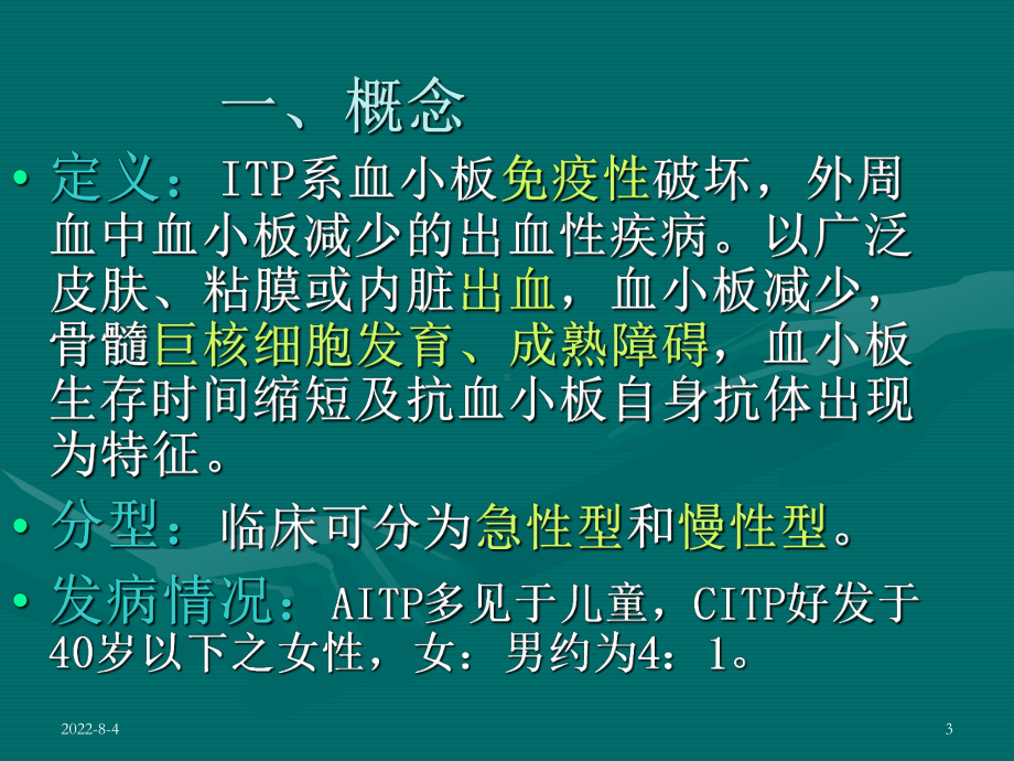 特发性血小板减少性紫癜IdiopathicthrombocytopeniapurpuraITP课件.ppt_第3页