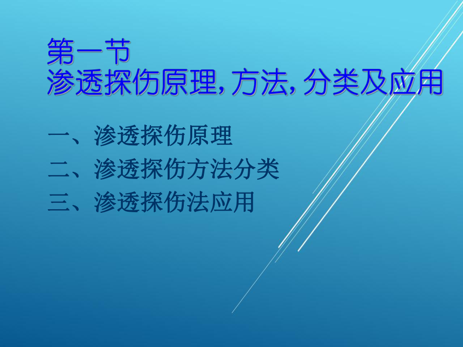 焊接检验渗透课件.ppt_第1页