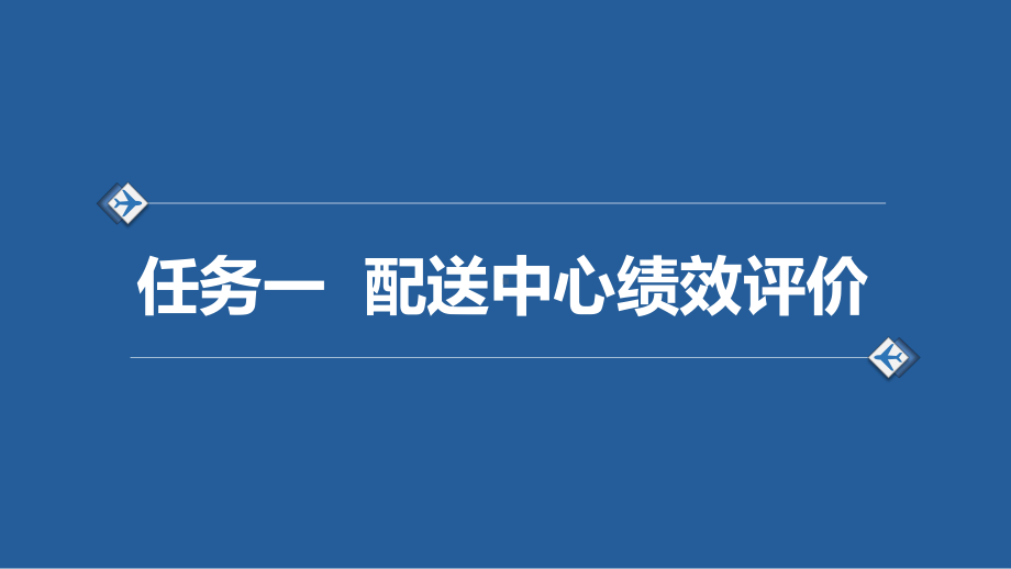 电子课件-《配送基础知识与实务(第二版)》-A35-4117-项目六-绩效评价与成本分析.pptx_第3页