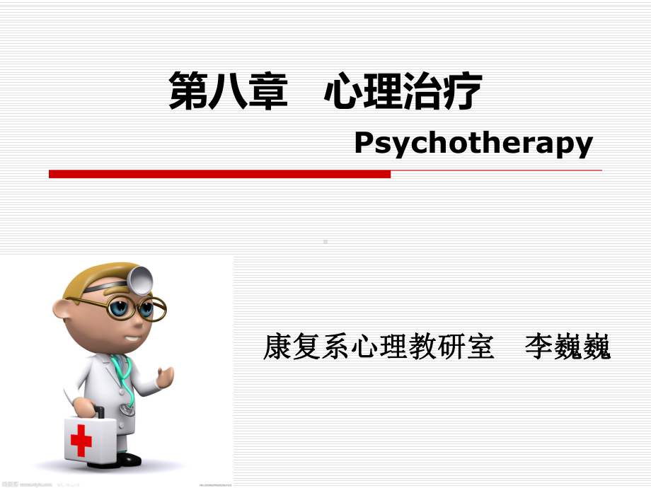 第八章--心理治疗课件.ppt_第1页