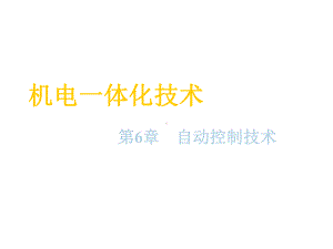 机电一体化技术第六章课件.ppt