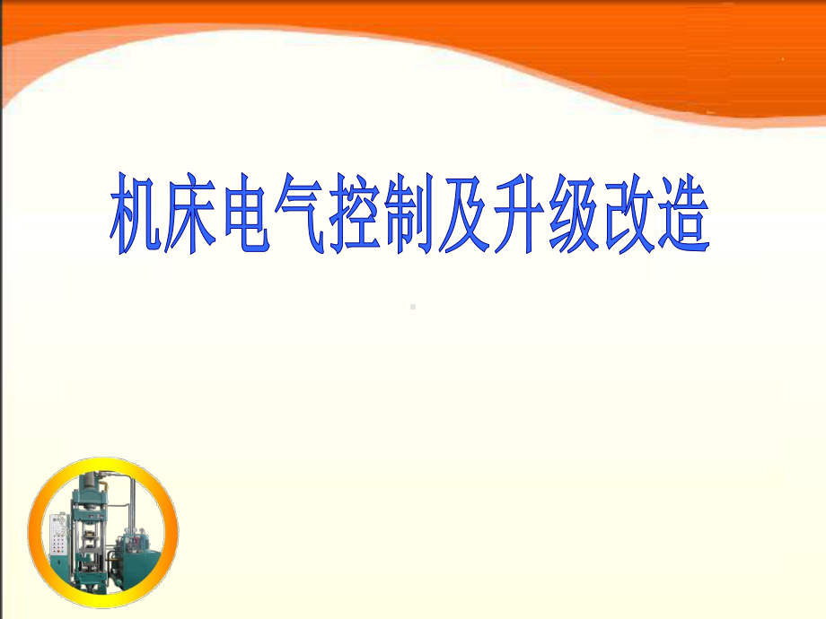 机床电气控制与维修教程-三相异步电动机降压启动控制电路板的制作课件.ppt_第1页