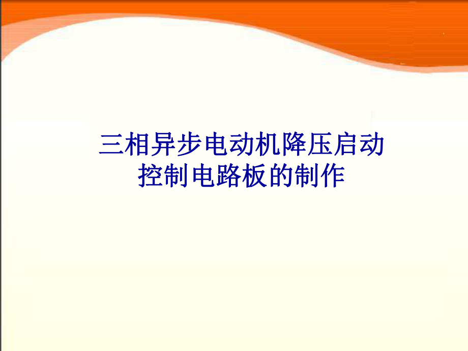 机床电气控制与维修教程-三相异步电动机降压启动控制电路板的制作课件.ppt_第2页