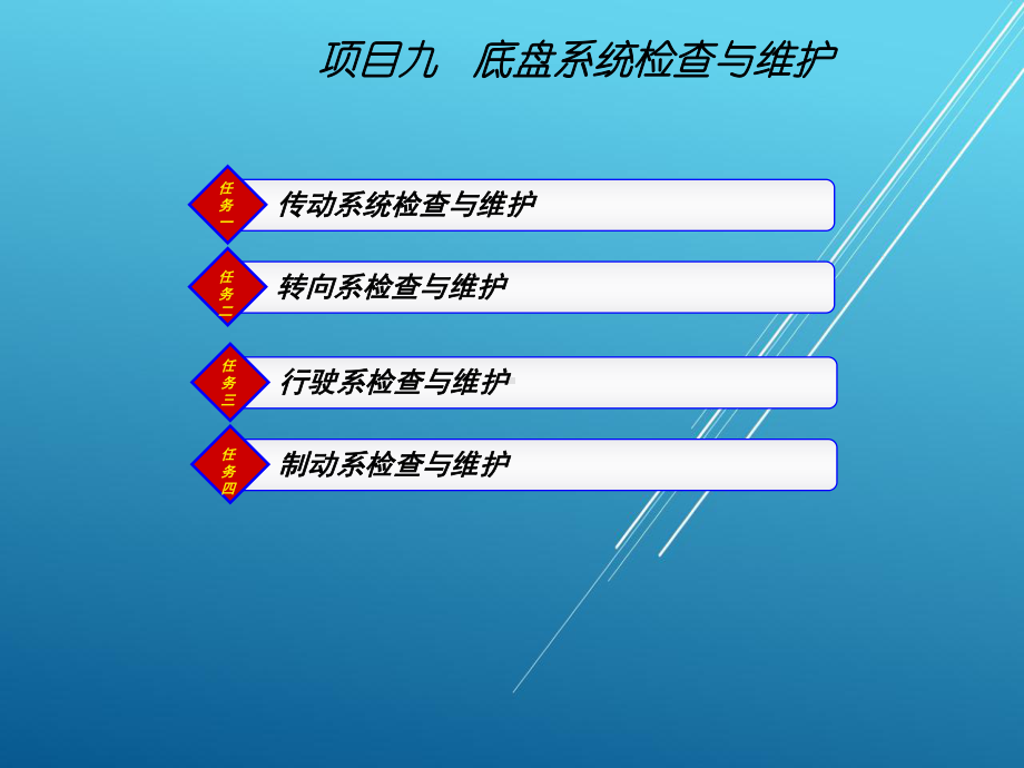 汽车使用与维护项目九课件.ppt_第1页