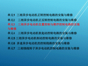 电拖单元3-三相异步电动机位置控制电路的安装与维修课件.ppt