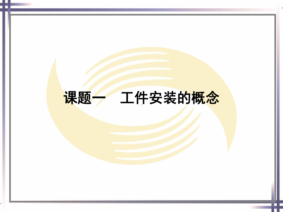 电子课件-《磨工工艺与技能训练(第二版)》-A02-1268-第十章.ppt_第2页