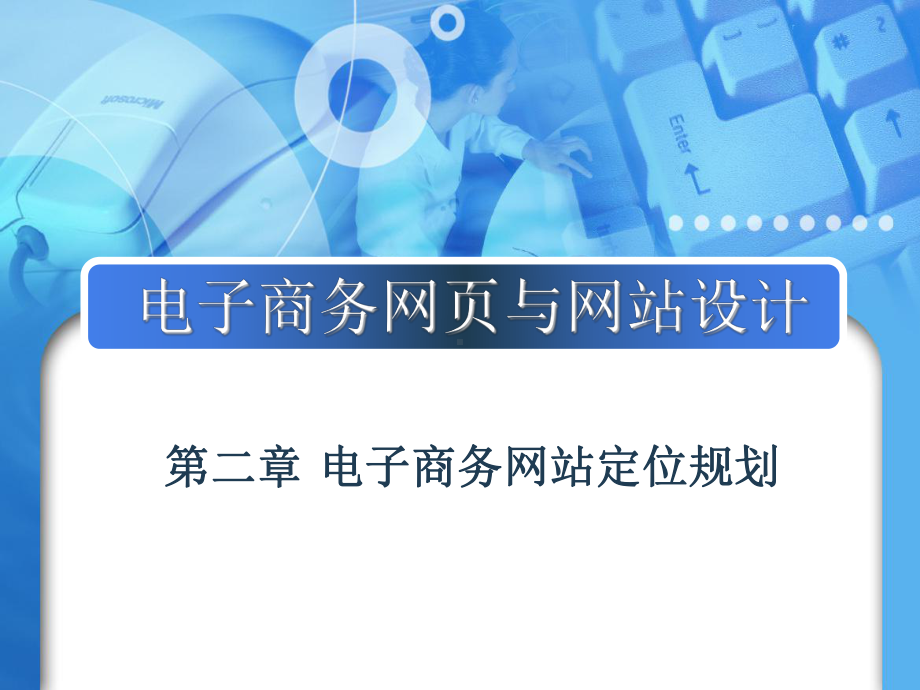 电子商务网页与网站设计.ppt_第1页