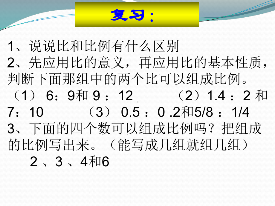 比例第四课时课件.ppt_第2页