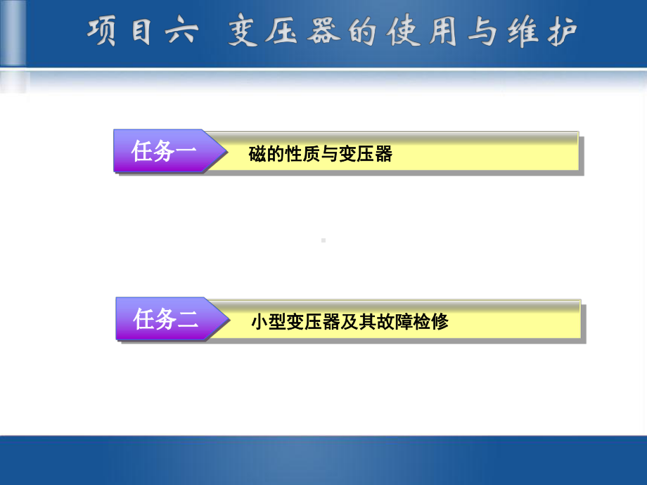 电工技术项目六-课件.ppt_第2页