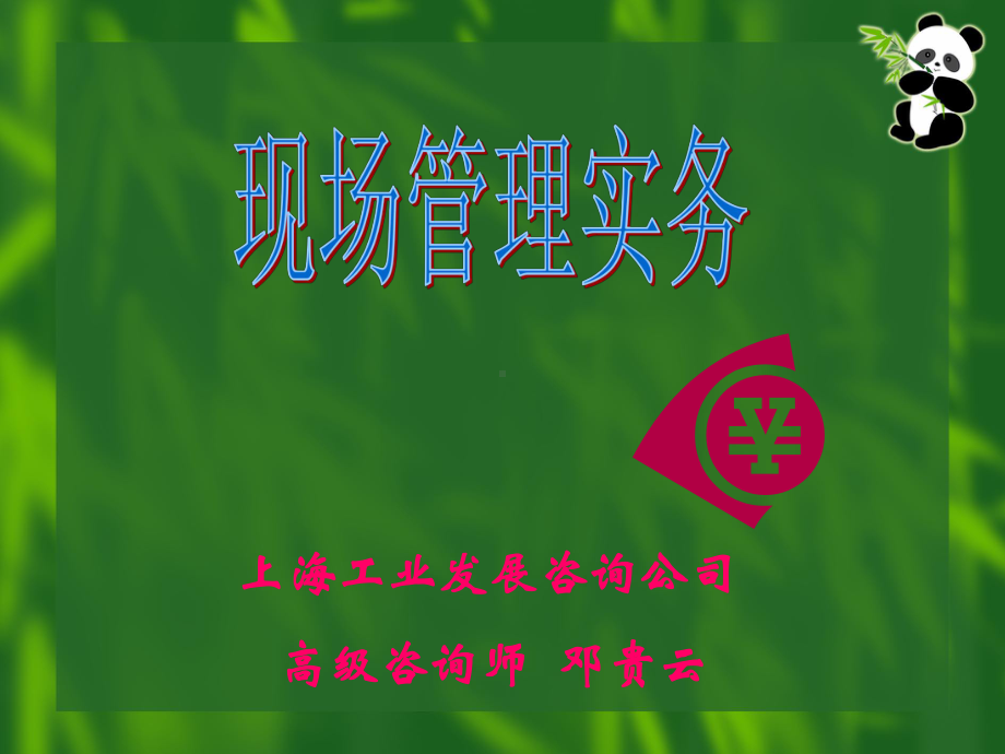 生产作业管理课件.ppt_第1页