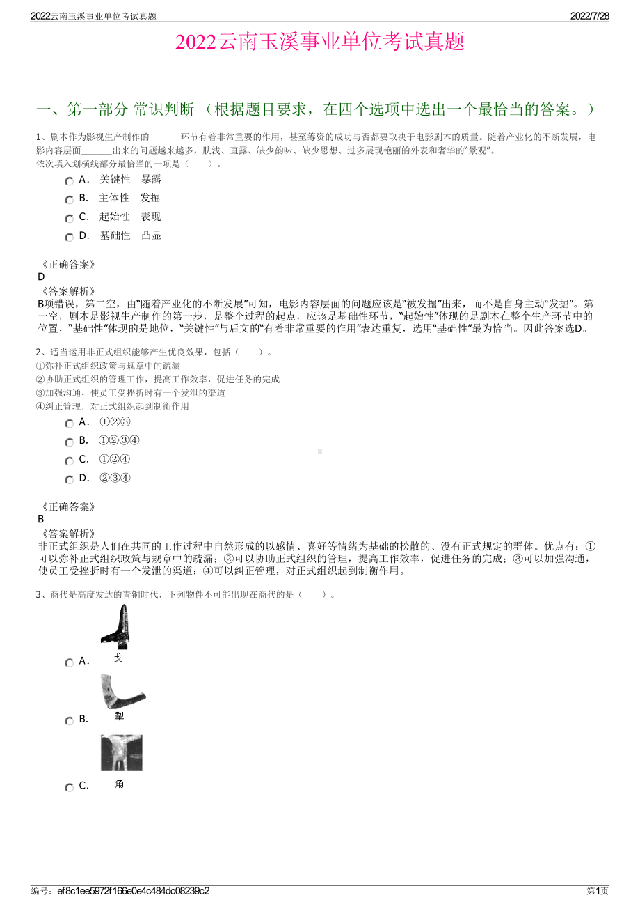 2022云南玉溪事业单位考试真题＋参考答案.pdf_第1页