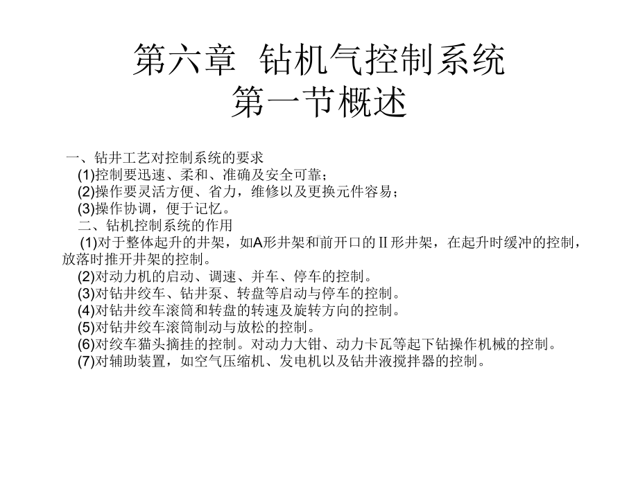 第六章钻机气控制系统课件.ppt_第1页